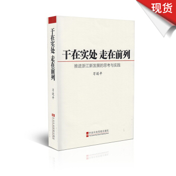 乾在實處 走在前列:推進浙江新發展的思考與實踐