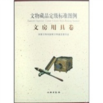 文物藏品定级标准图例：文房用具卷 pdf epub mobi 下载