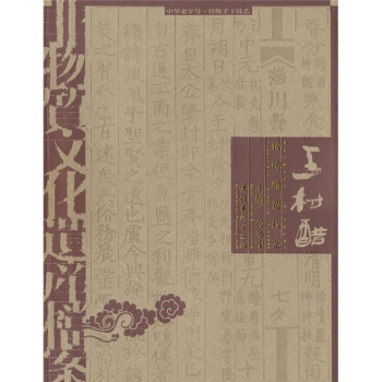 非物質文化遺産檔案·中華老字號：王村醋傳統釀造技藝 pdf epub mobi 下载