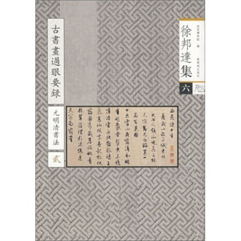 徐邦达集6：古书画过眼要录（元明清书法2） pdf epub mobi 下载