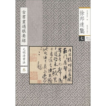 徐邦达集7：古书画过眼要录（元明清书法3） pdf epub mobi 下载