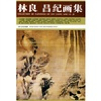 林良 呂紀畫集 pdf epub mobi 下载
