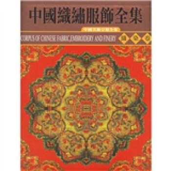 中國織綉服飾全集1：織染捲 pdf epub mobi 下载