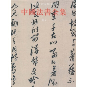 中国美术分类全集15：中国法书全集（明4） pdf epub mobi 下载