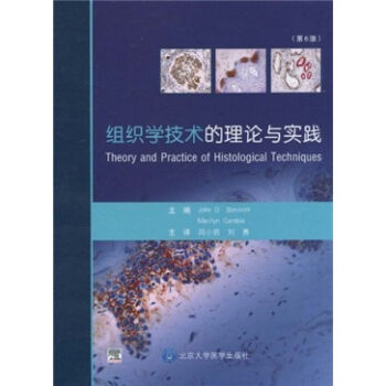 組織學技術的理論與實踐（第6版） [Theory and Practice of Histological Techniques,Sixth Edition] pdf epub mobi 下载