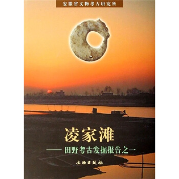 凌家滩：田野考古发掘报告之一 [LINGJIATAN] pdf epub mobi 下载