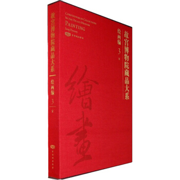 故宫博物院藏品大系:绘画编3·宋