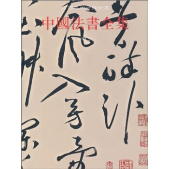 中国美术分类全集13：中国法书全集（明2） pdf epub mobi 下载