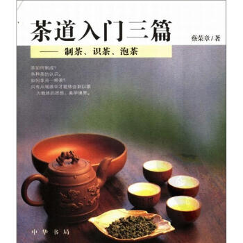 茶道入門三篇:製茶.識茶.泡茶 pdf epub mobi 下载
