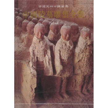 中國陵墓雕塑全集2(西漢)