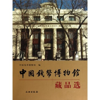 中國錢幣博物館藏品選 pdf epub mobi 下载