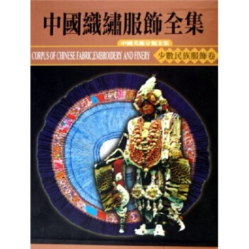 中国织绣服饰全集5：少数民族服饰卷（上） pdf epub mobi 电子书 下载