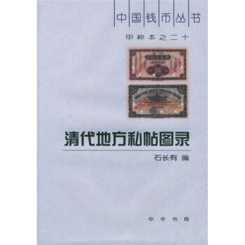 甲種本之二十：清代地方私帖圖錄 pdf epub mobi 下载