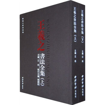 王羲之书法全集（上下） pdf epub mobi 电子书 下载