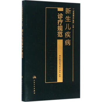 新生兒疾病診療規範 pdf epub mobi 電子書 下載