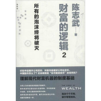 财富的逻辑(2)所有的泡沫终将破灭 pdf epub mobi 下载