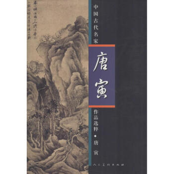 中國古代名傢作品選粹唐寅 pdf epub mobi 電子書 下載