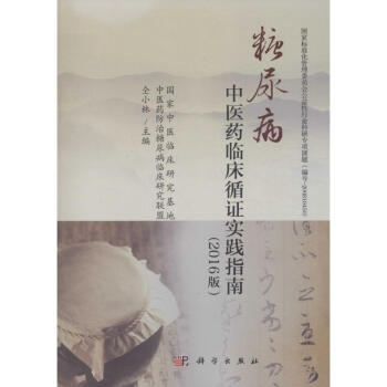 糖尿病中医药临床循证实践指南(2016版) pdf epub mobi 电子书 下载