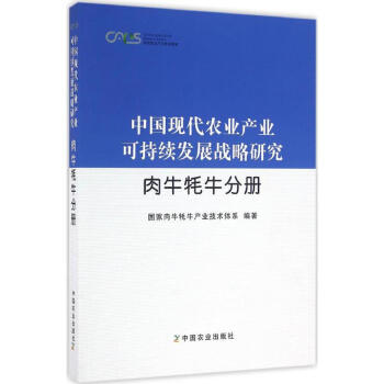 中国现代农业产业可持续发展战略研究肉牛牦牛分册