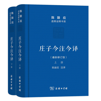 庄子今注今译(上下册)(珍藏版)(陈鼓应道典诠释书系（珍藏版）) pdf epub mobi 下载