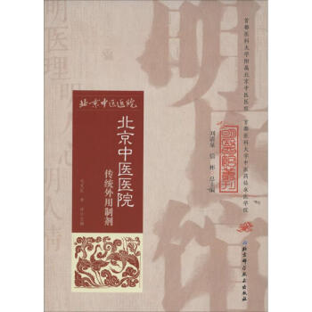 北京中医医院传统外用制剂