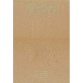 秦始皇帝陵 pdf epub mobi 下载