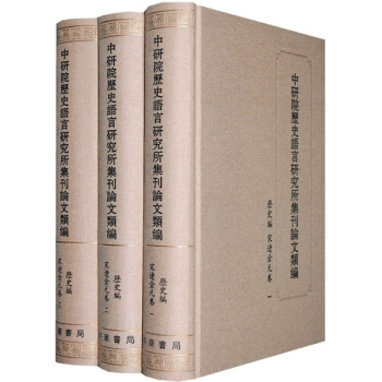 中研院曆史語言研究所集刊論文類編：曆史編·宋遼金元捲（套裝全3冊） pdf epub mobi 下载