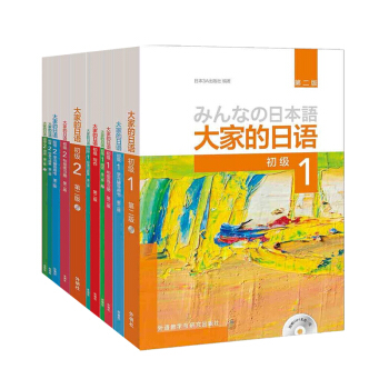 【全11册】大家的日语初级1+2全套+写作 日语入门 自学 零基础 大家的日本语教材 pdf epub mobi 下载