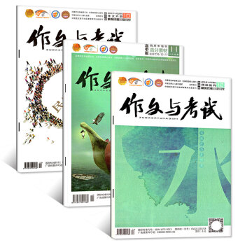 作文与考试杂志高中版杂志2018年4月10/11/12期共3本打包中学生作文辅导高考作文提分素材期刊 pdf epub mobi 电子书 下载