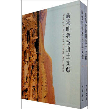 新獲吐魯番齣土文獻（套裝上下冊） pdf epub mobi 下载