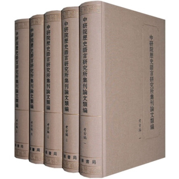 中研院曆史語言研究所集刊論文類編：考古編（套裝全5冊） pdf epub mobi 下载