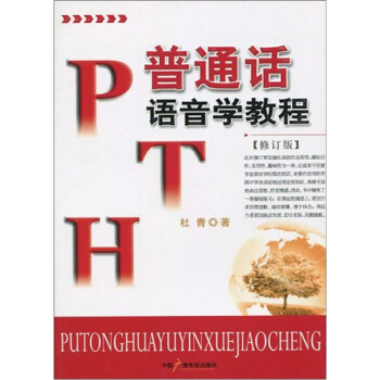 普通話語音學教程（修訂版） pdf epub mobi 電子書 下載