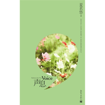 声息（Darkness but Your Voice） pdf epub mobi 下载
