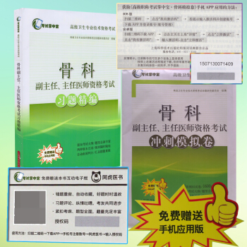 正版現貨 高級衛生專業技術資格考試(考試掌中寶)骨科副主任、主任醫師資格考試習題精編+衝 pdf epub mobi 電子書 下載