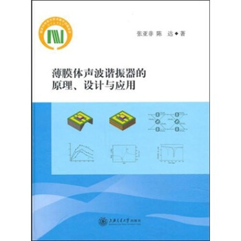 薄膜体声波谐振器的原理、设计与应用 pdf epub mobi 下载