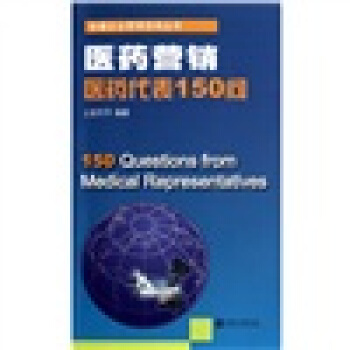 医药营销：医药代表150问 pdf epub mobi 下载