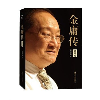 金庸传（修订版）傅国涌 著 可靠完整的金庸传十年修订版无塑封轻微磨损不影响阅读慎拍 pdf epub mobi 电子书 下载