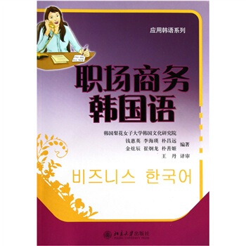 職場商務韓國語 pdf epub mobi 下载
