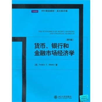 MBA精選教材·英文影印版:貨幣、銀行和金融市場經濟學(第8版)