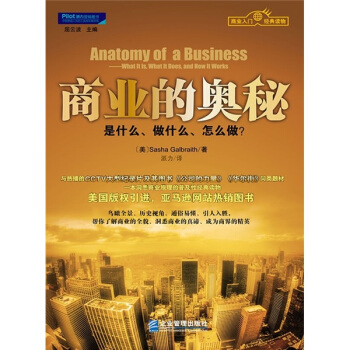 商业的奥秘：是什么、做什么、怎么做？ pdf epub mobi 下载