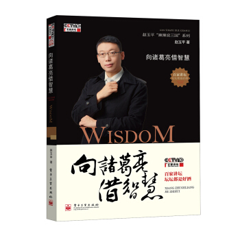 向诸葛亮借智慧 pdf epub mobi 电子书 下载