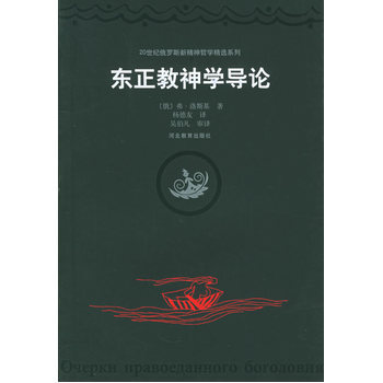 东正教神学导论——20世纪俄罗斯新精神哲学精选系列 (俄罗斯)弗·洛斯基 ,杨德友 pdf epub mobi 下载