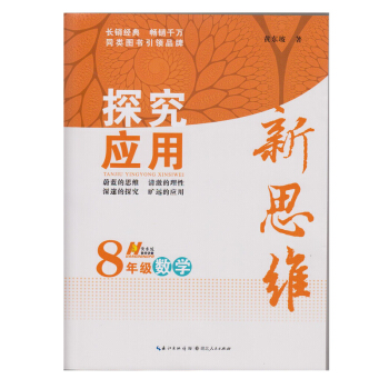 包郵2016最新版探究應用新思維數學8年級十年典藏版八年級黃東坡 pdf epub mobi 電子書 下載