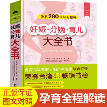 【孕妈热推】妊娠分娩育儿大全书孕妇书籍怀孕期十月怀胎全套知识怀孕营养读物备孕书籍孕前准备胎教书籍育儿 pdf epub mobi 下载