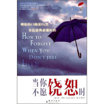 当你不愿饶恕时 pdf epub mobi 下载