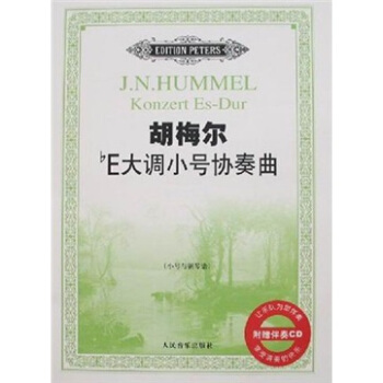 鬍梅爾bE大調小號協奏麯：小號與鋼琴譜（附光盤） pdf epub mobi 下载