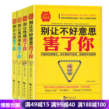 彆讓不好意思害瞭你+彆讓心態害瞭你+彆讓患得患失害瞭你+彆讓性格害瞭你 全4本成功勵誌書籍 pdf epub mobi 下载
