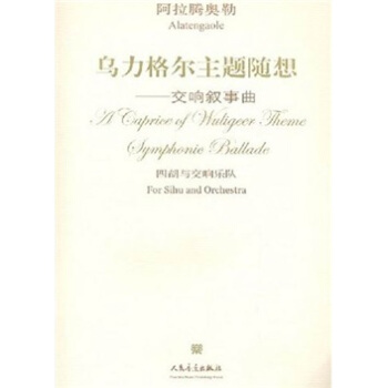 乌力格尔主题随想：交响叙事曲 pdf epub mobi 下载