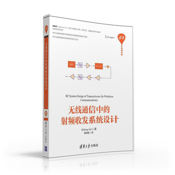 無綫通信中的射頻收發係統設計 pdf epub mobi 下载