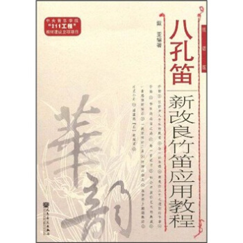 八孔笛：新改良竹笛应用教程（线谱版） pdf epub mobi 下载